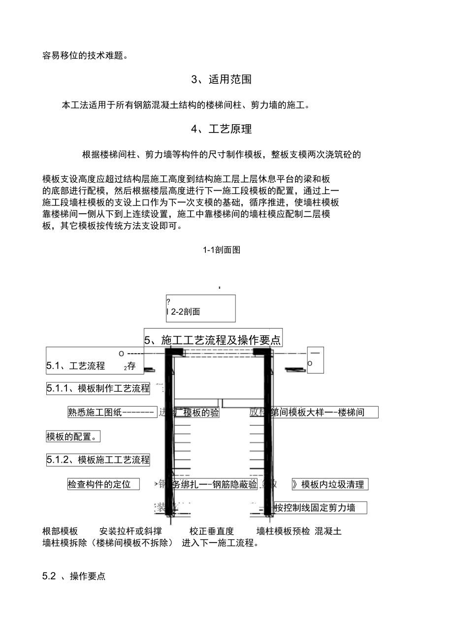 楼梯间剪力墙柱整板支模分次浇捣的施工工法.doc_第3页