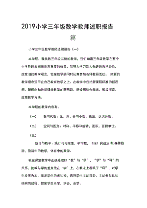 2019小学三年级数学教师述职报告3篇.docx