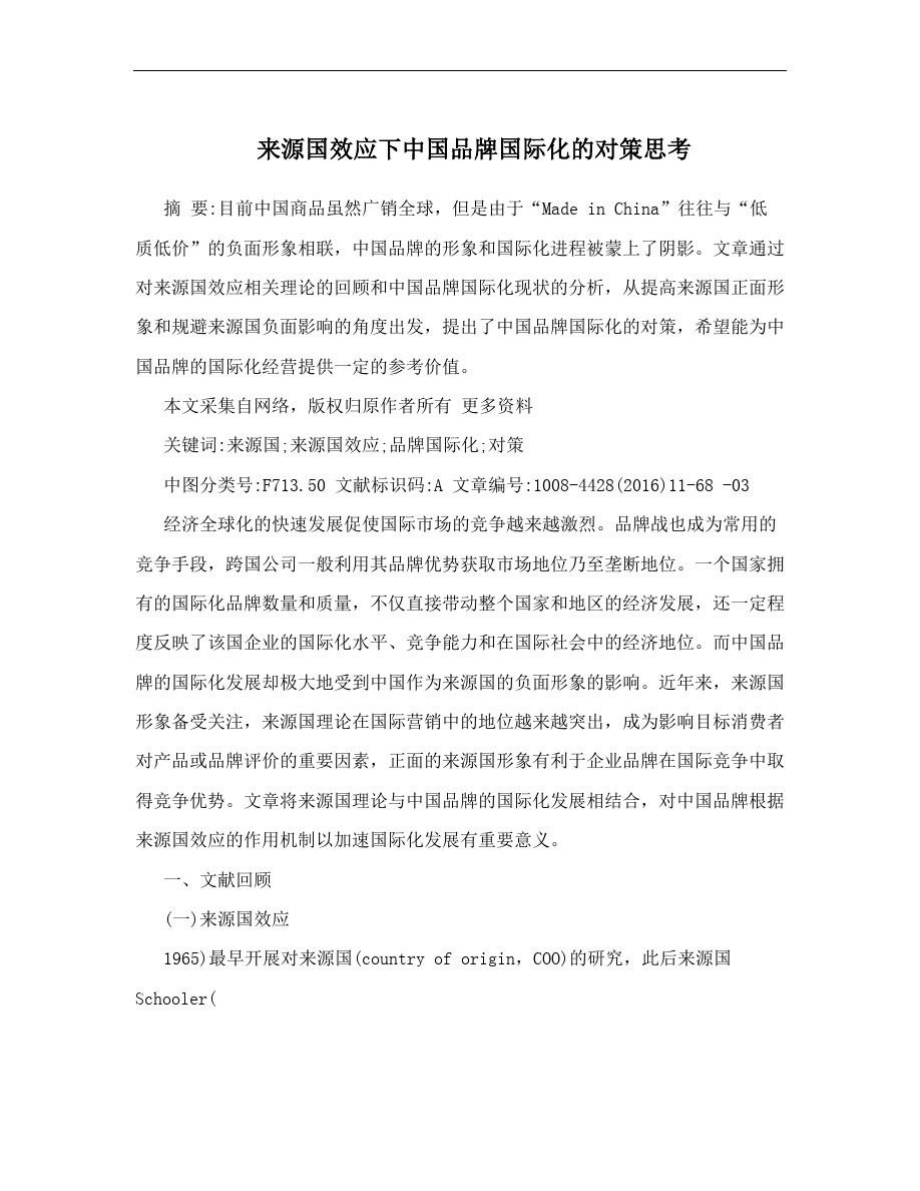 来源国效应下中国品牌国际化的对策思考.doc_第1页