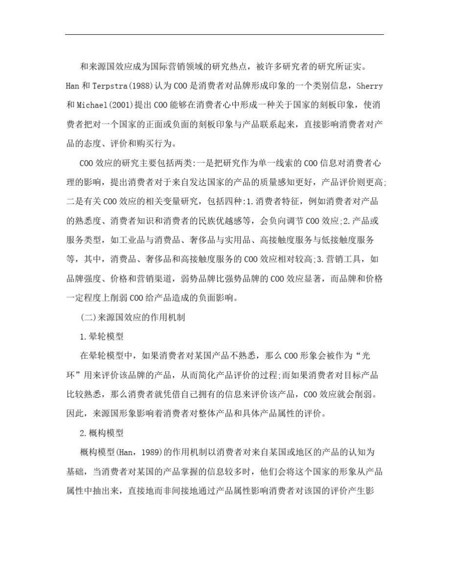 来源国效应下中国品牌国际化的对策思考.doc_第2页