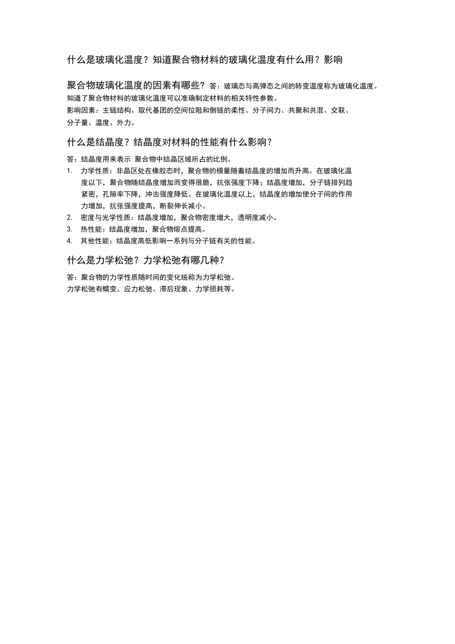 大学高分子物理复习文档(终极版).docx_第3页