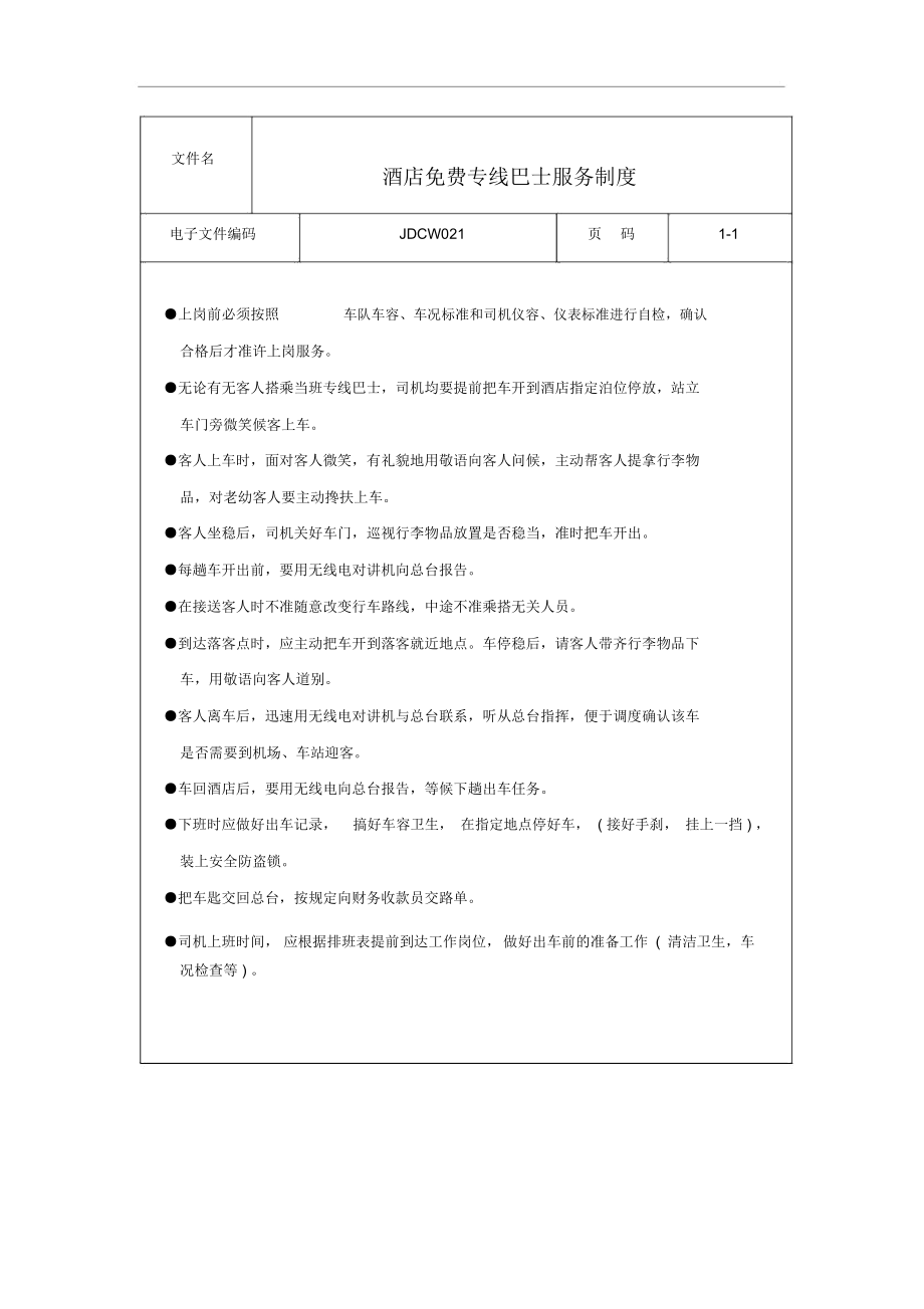 酒店免费专线巴士服务制度[最新].docx_第1页