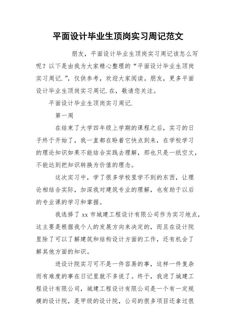 平面设计毕业生顶岗实习周记范文.docx_第1页