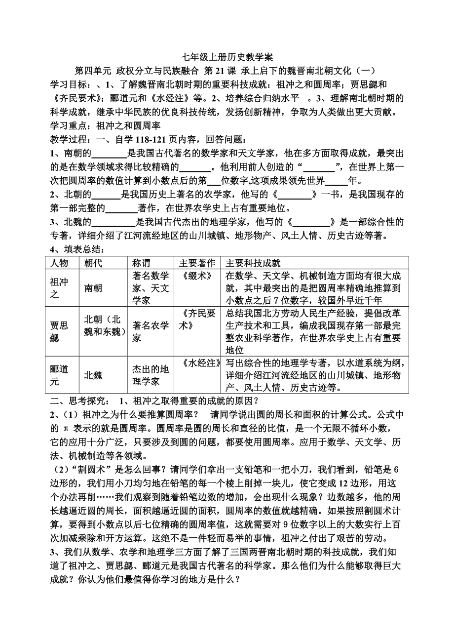 21、承上启下的魏晋南北朝文化（一）.doc_第1页