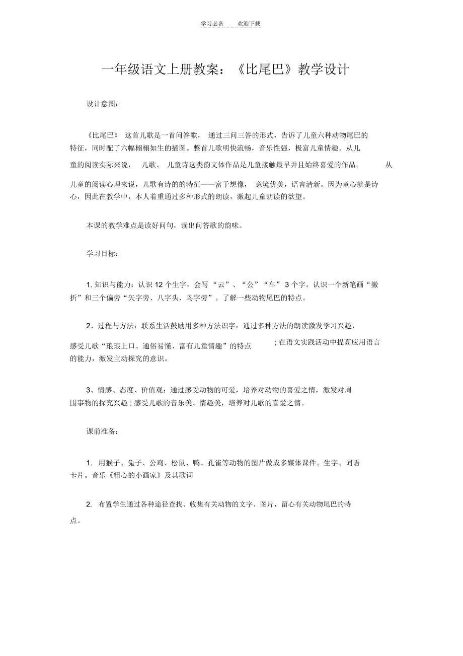 一年级语文上册教案比尾巴.docx_第1页