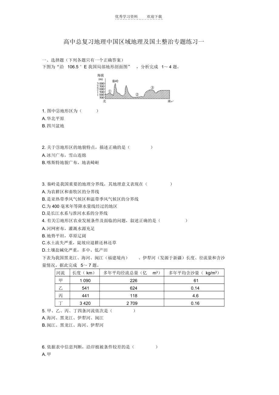 高中地理中国区域地理及国土整治专题练习.docx_第1页