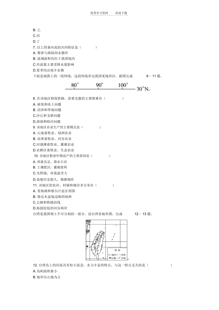 高中地理中国区域地理及国土整治专题练习.docx_第2页