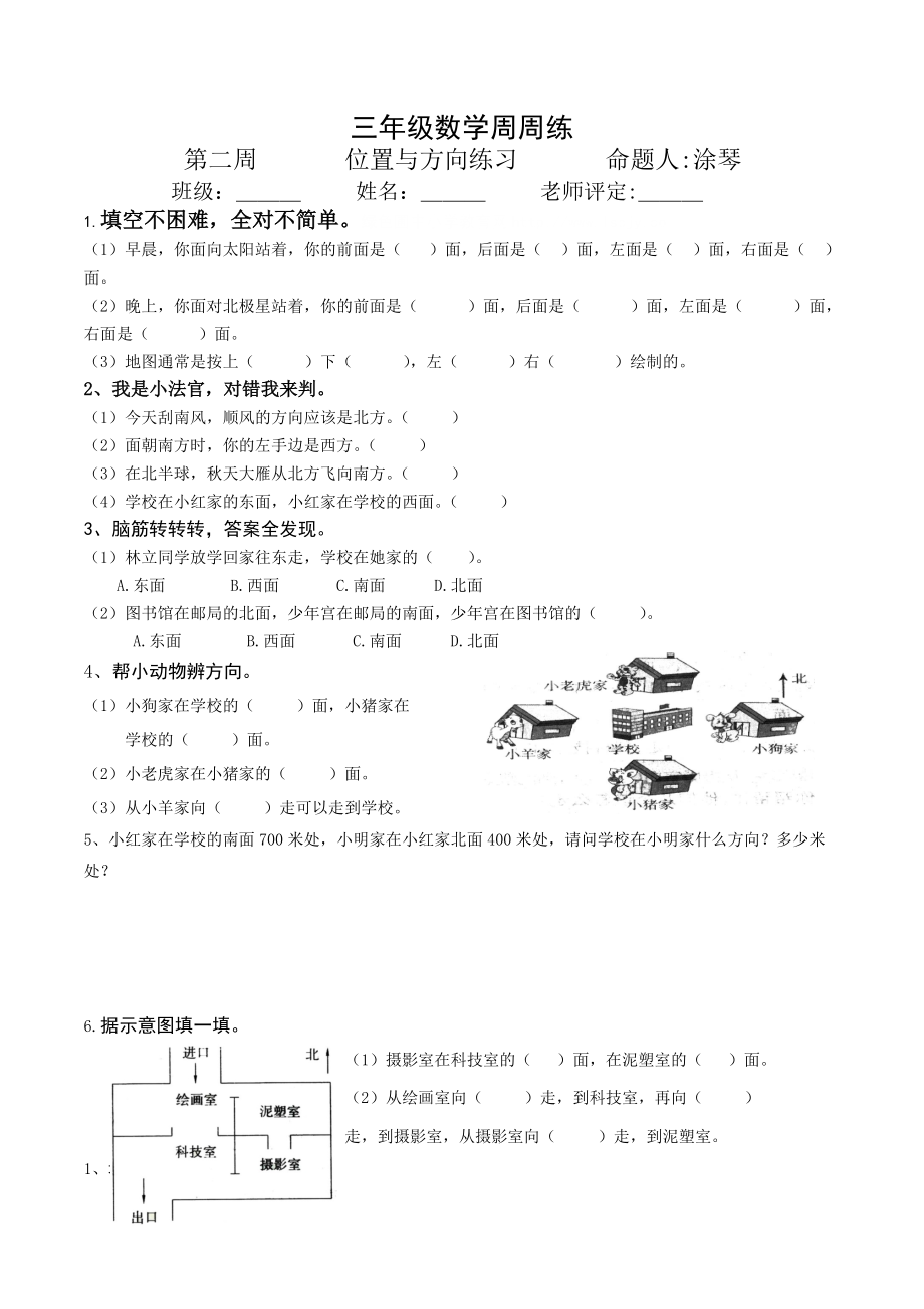 三年级数学位置与方向练习.doc_第1页