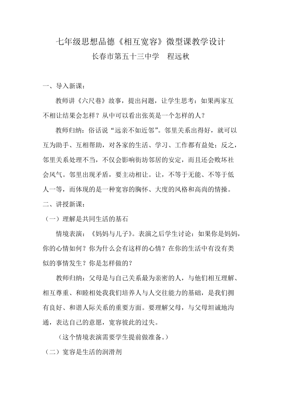 七年级思想品德相互宽容微型课教学设计.docx_第1页