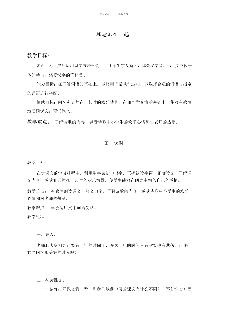 三年级语文上册教案和老师在一起_6295.docx_第1页