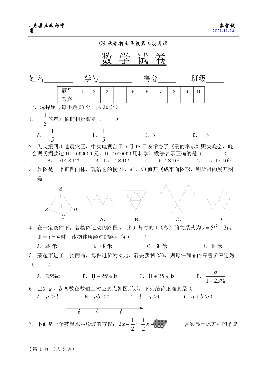 寿县三义初中七年级第三次月考试卷.docx_第1页