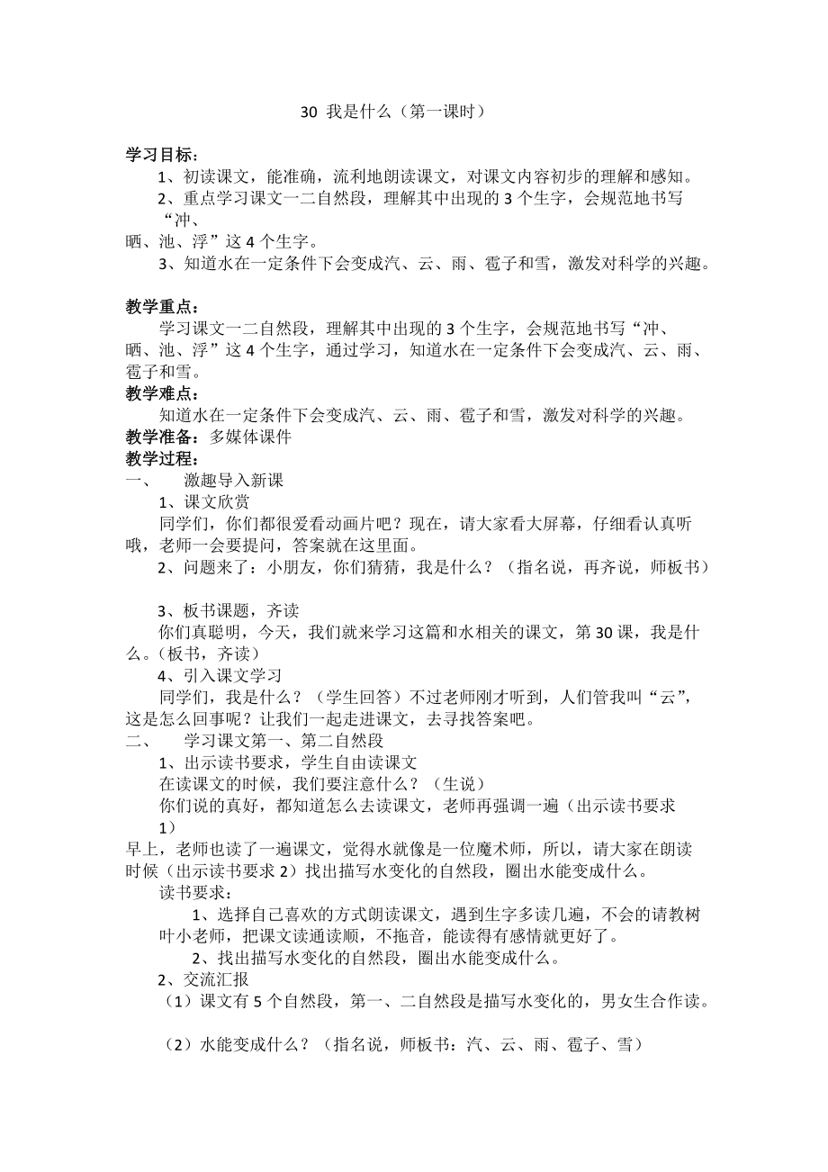 30 我是什么（第一课时）.doc_第1页