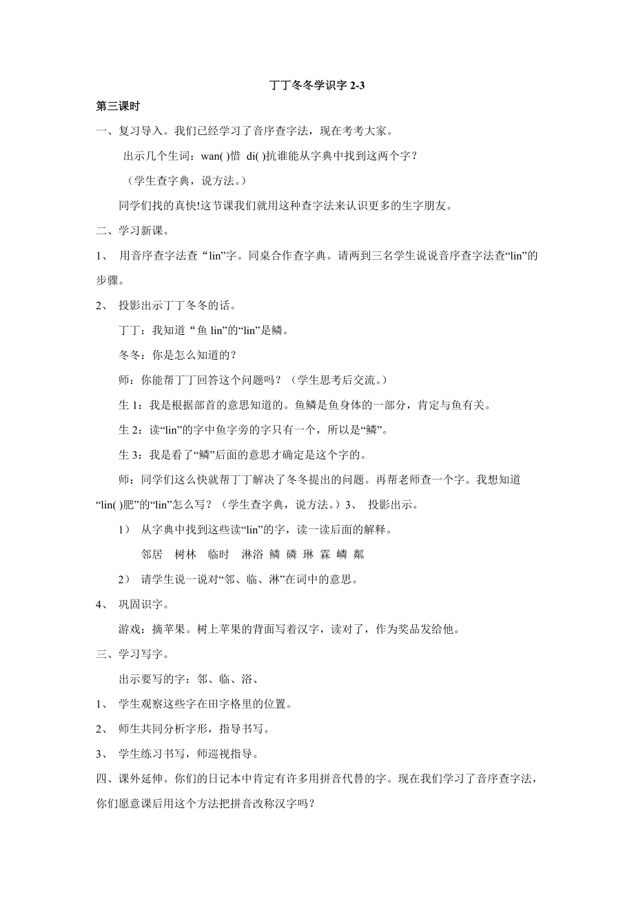 丁丁冬冬学识字2-3.doc_第1页