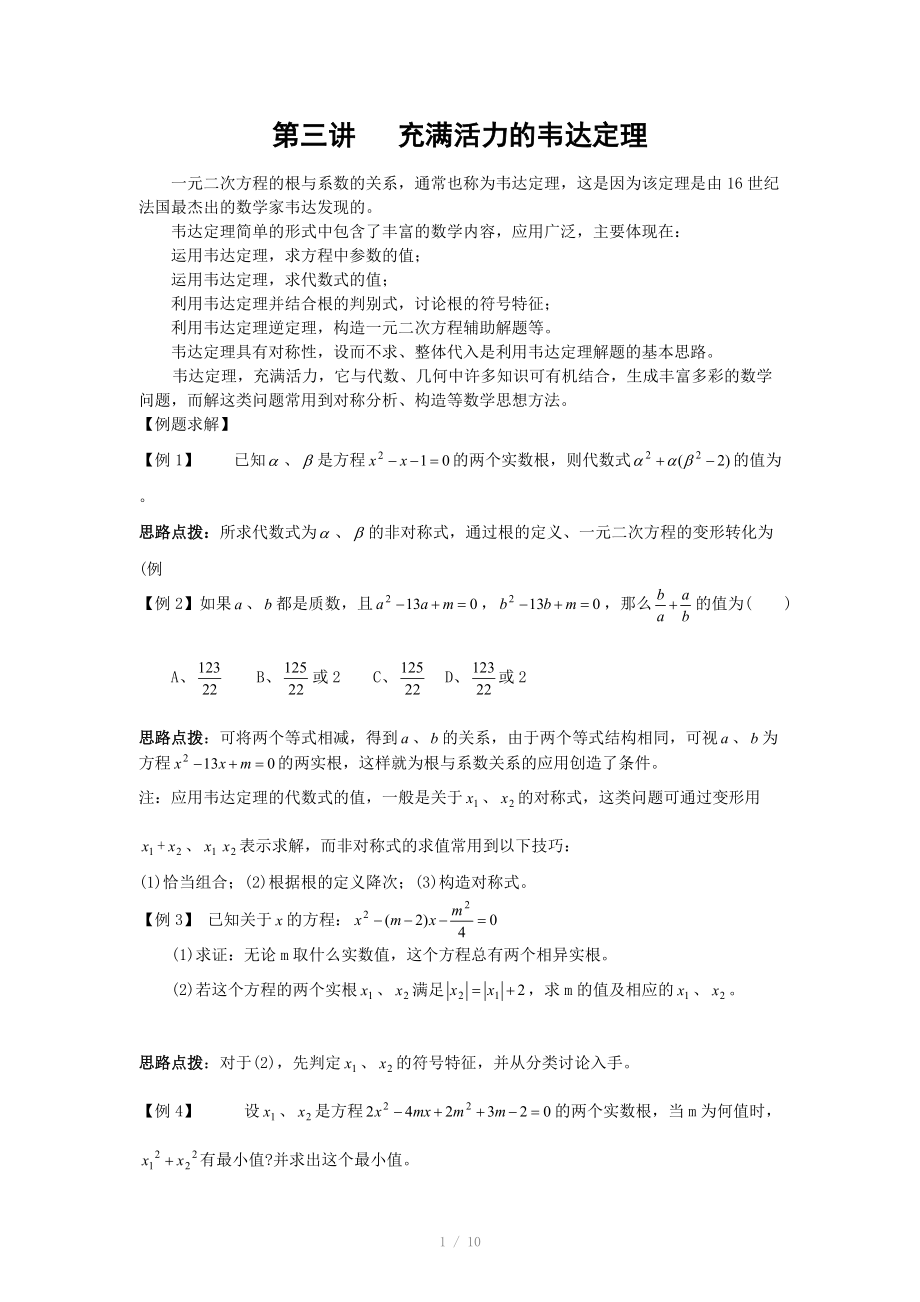 初中数学竞赛辅导讲义及习题解答 第3讲 充满活力的韦达定理.doc_第1页