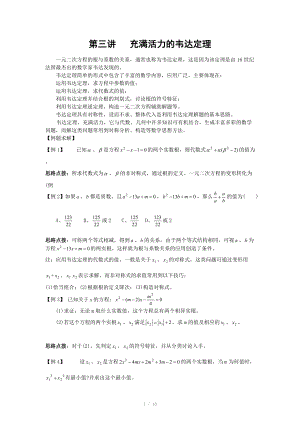 初中数学竞赛辅导讲义及习题解答 第3讲 充满活力的韦达定理.doc