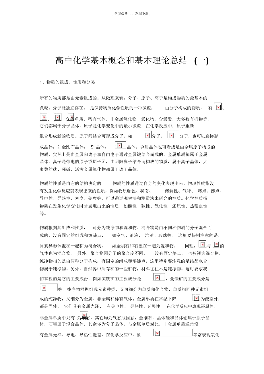 高中化学基本概念和基本理论总结(一).docx_第1页