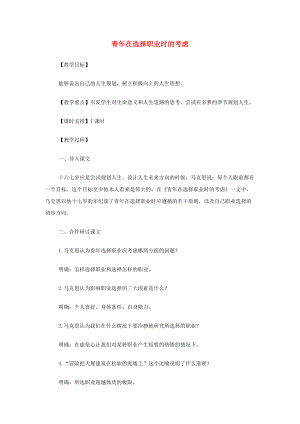 山西省运城市夏县中学高中语文《青年在选择职业时的考虑》教案 苏教版必修.doc