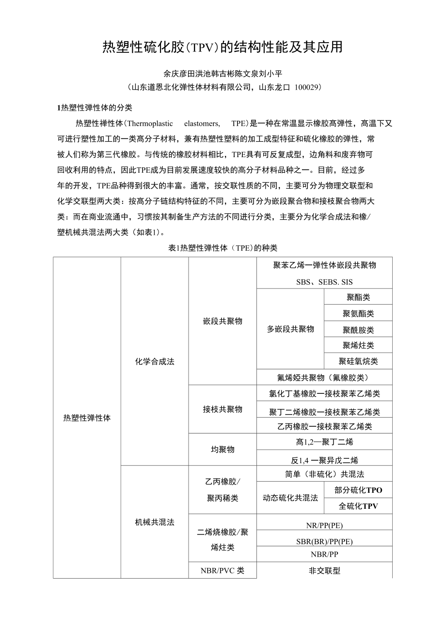 热塑性弹性体TPV结构性能及其在汽车系统的应用.doc_第1页