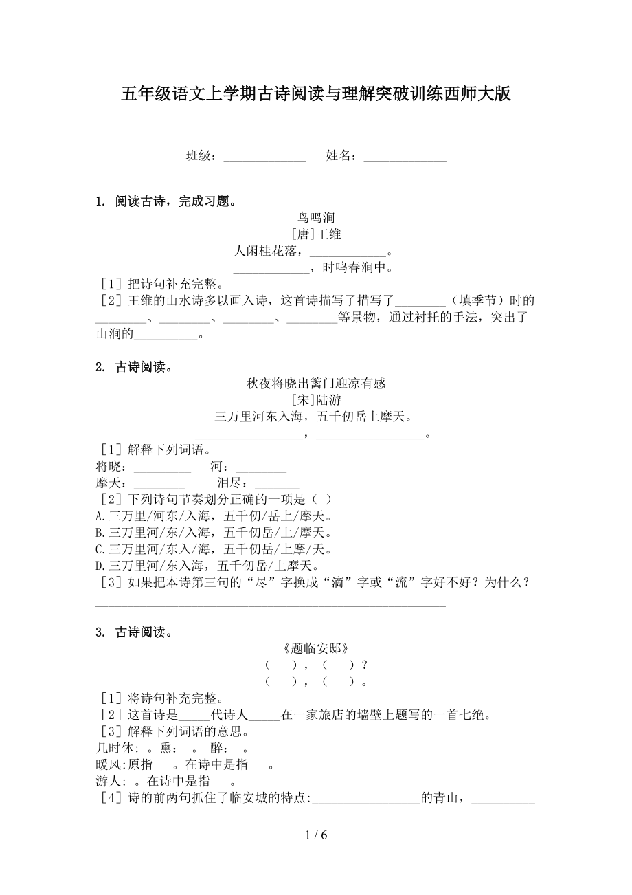 五年级语文上学期古诗阅读与理解突破训练西师大版.doc_第1页