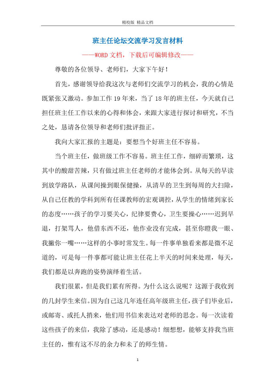 班主任论坛交流学习发言材料.doc_第1页