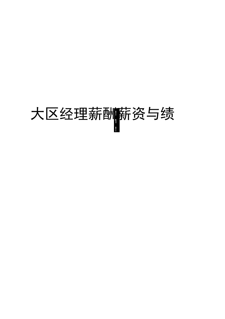 大区经理薪酬薪资与绩效管理方案.docx_第1页