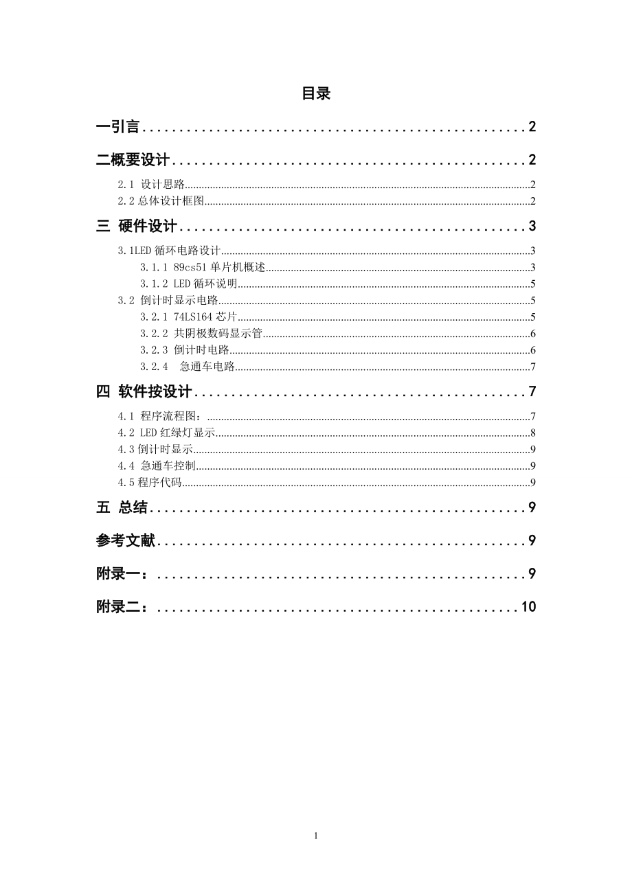 基于51单片机的交通灯控制系统设计.doc_第1页