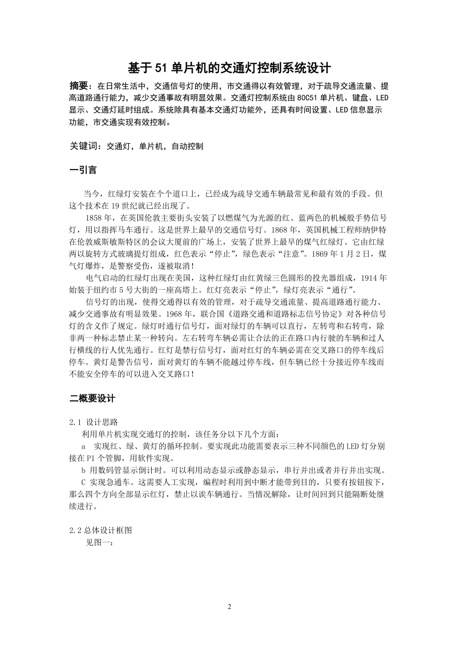 基于51单片机的交通灯控制系统设计.doc_第2页