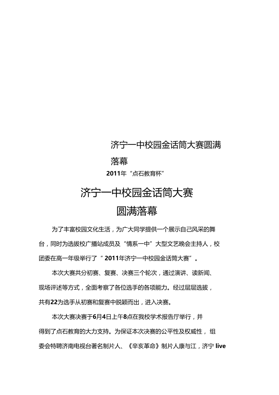 济宁一中校园金话筒大赛圆满落幕.docx_第1页