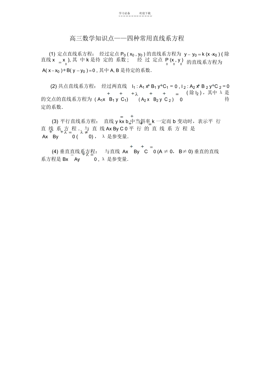 高三数学知识点四种常用直线系方程.docx_第1页