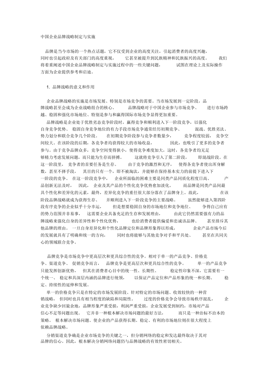 中国企业品牌战略制定与实施(doc5).docx_第1页