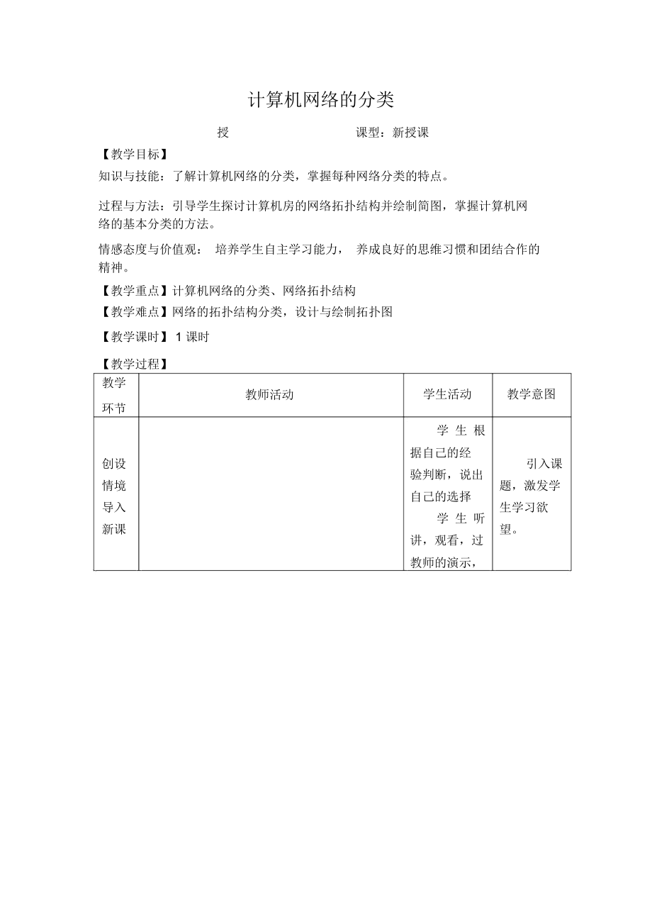 中图版高中信息技术《计算机网络的分类》教学设计_6908.docx_第1页