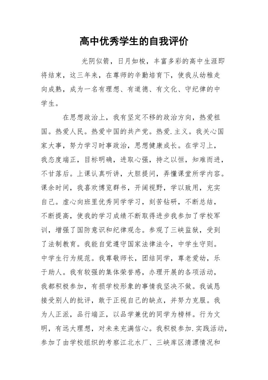 高中优秀学生的自我评价.docx_第1页