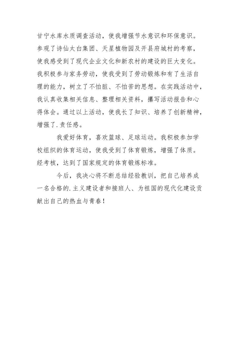 高中优秀学生的自我评价.docx_第2页