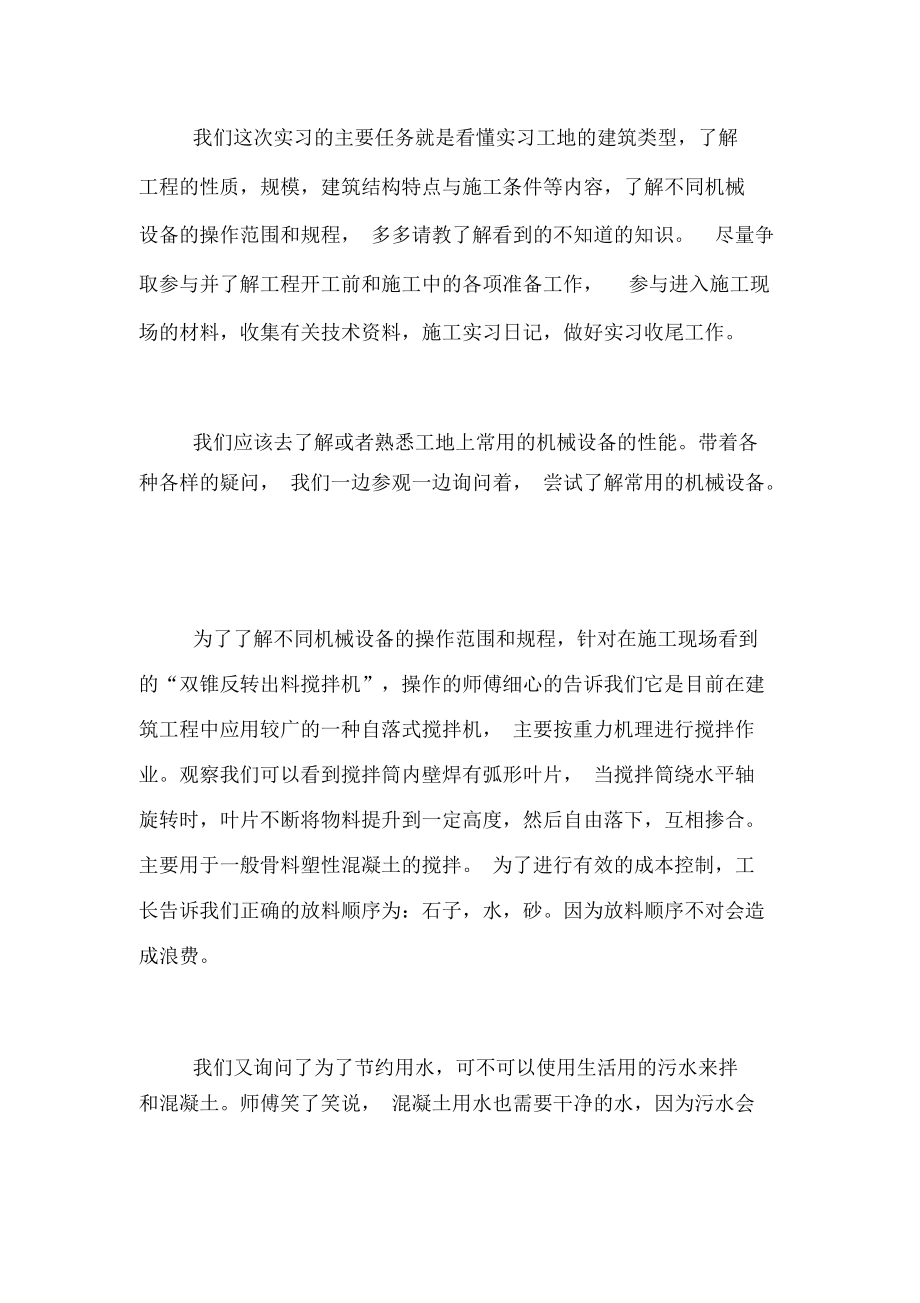 建筑专业大学生实习报告范本.docx_第3页