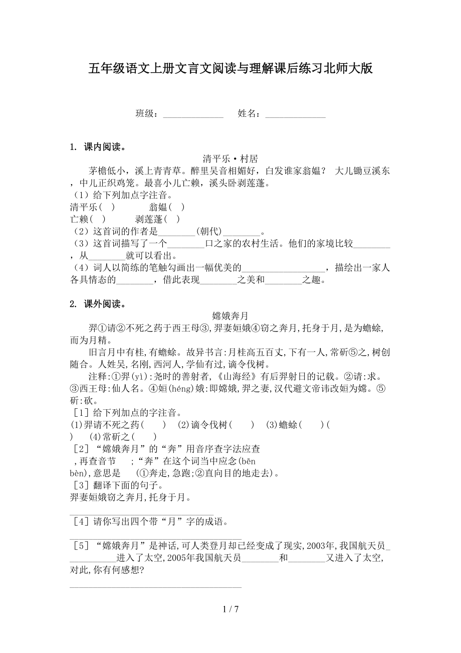 五年级语文上册文言文阅读与理解课后练习北师大版.doc_第1页