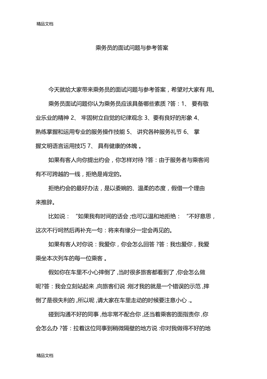 最新乘务员的面试问题与参考答案.docx_第1页