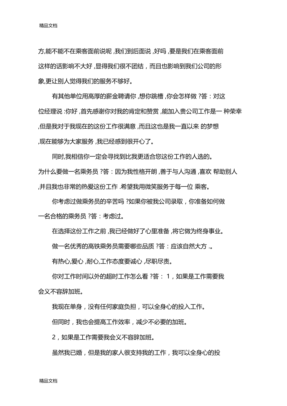 最新乘务员的面试问题与参考答案.docx_第2页