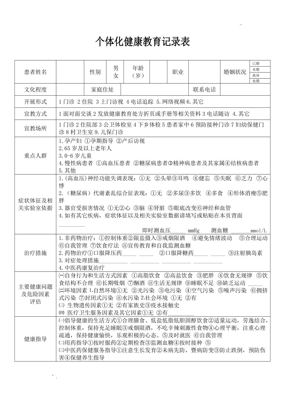 个体化健康教育记录表(新).docx_第1页