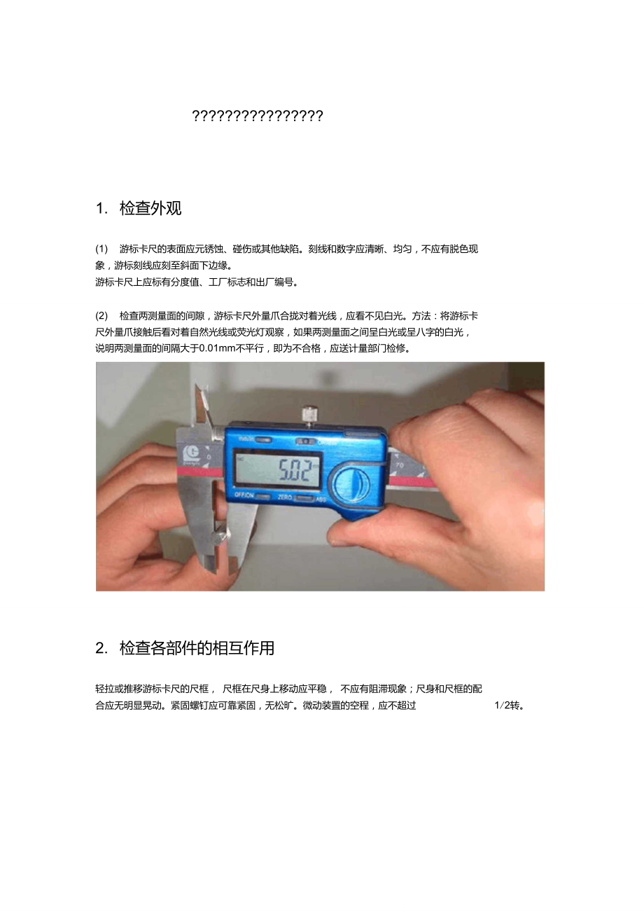 必须知道的游标卡尺的七大使用方法.doc_第1页