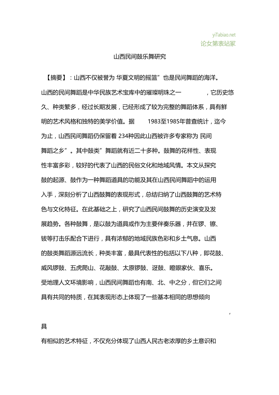 山西民间鼓乐舞研究.docx_第1页