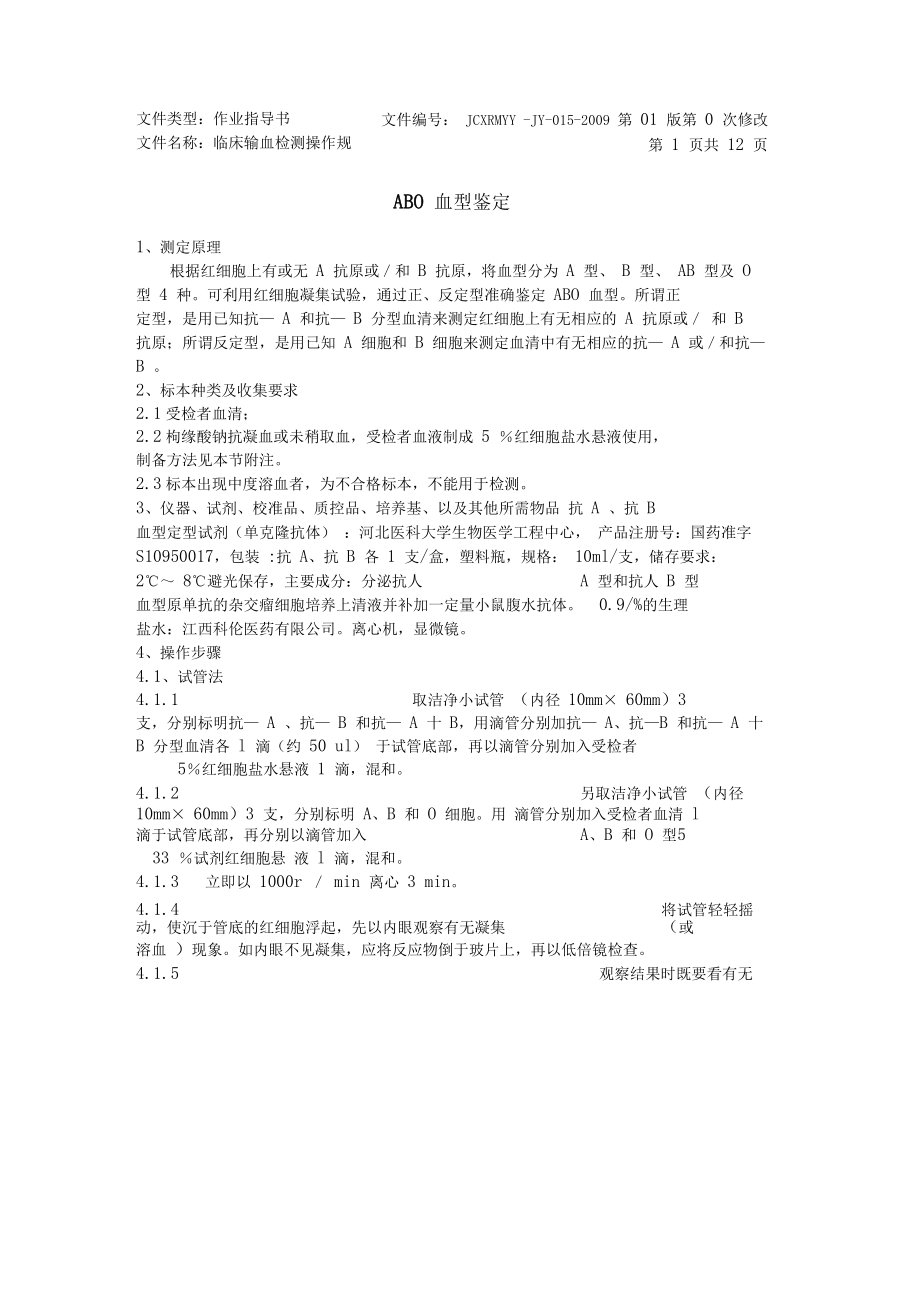 临床输血检测操作规程完整.docx_第1页