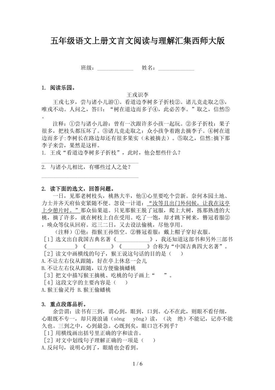 五年级语文上册文言文阅读与理解汇集西师大版.doc_第1页