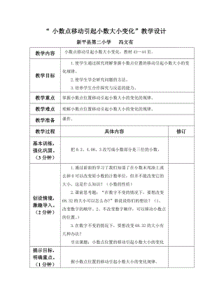 “小数点的移动引起小数的大小变化”教学设计.docx