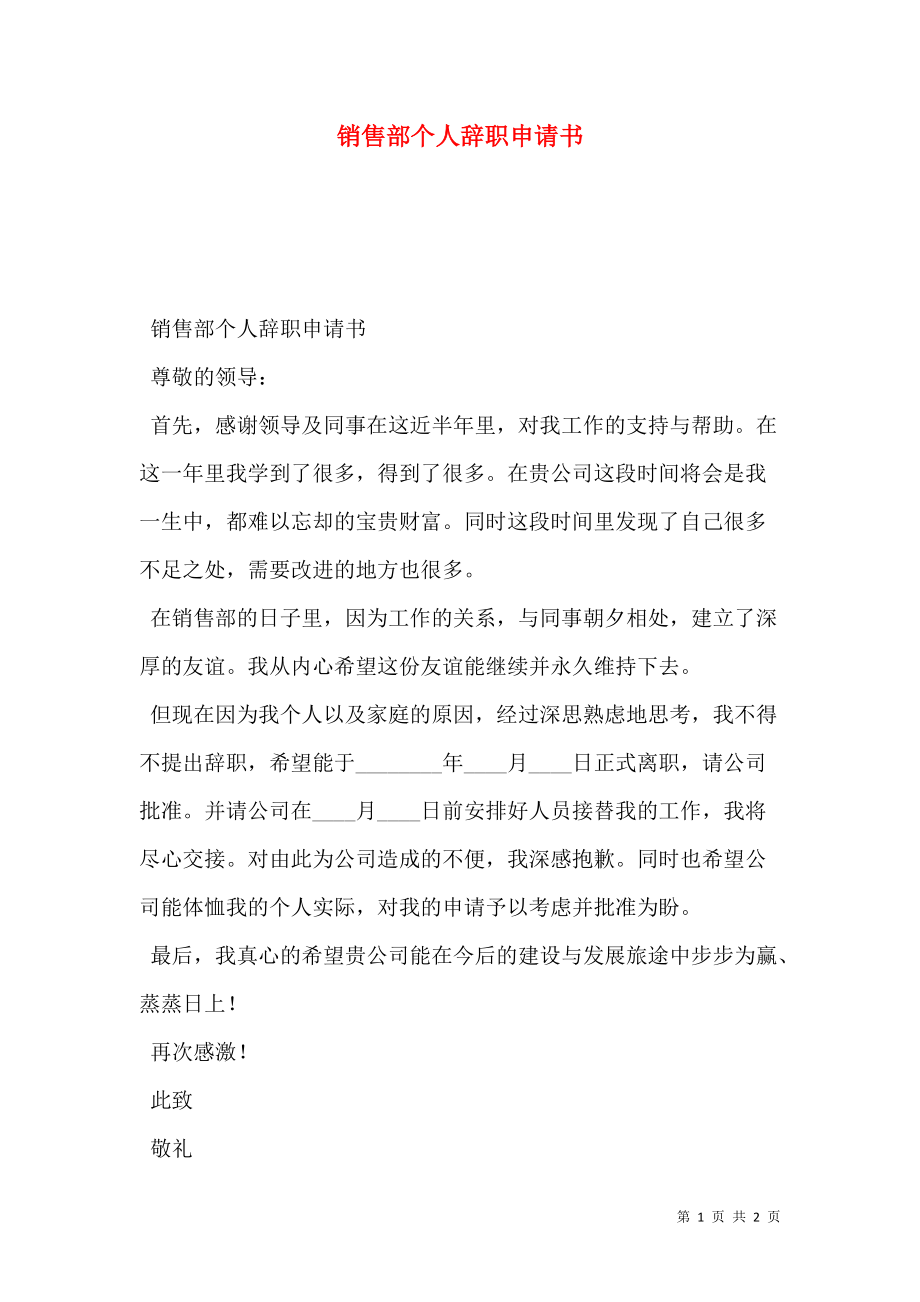 销售部个人辞职申请书.doc_第1页