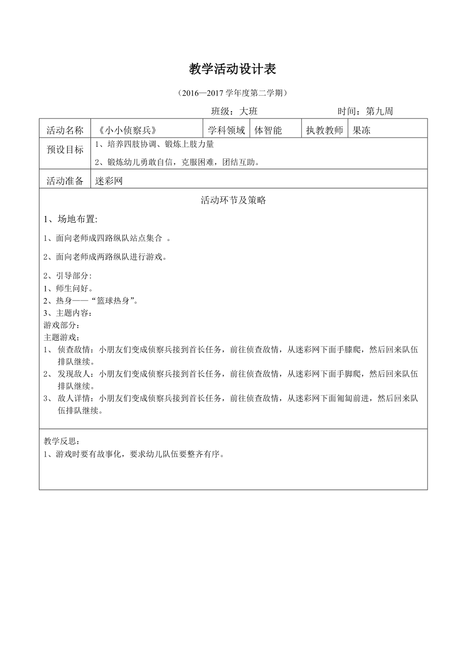 体智能教学活动设计（迷彩网）+陈丽辉+启元学校幼儿部.doc_第1页