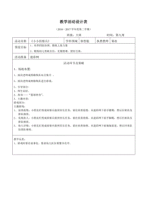 体智能教学活动设计（迷彩网）+陈丽辉+启元学校幼儿部.doc