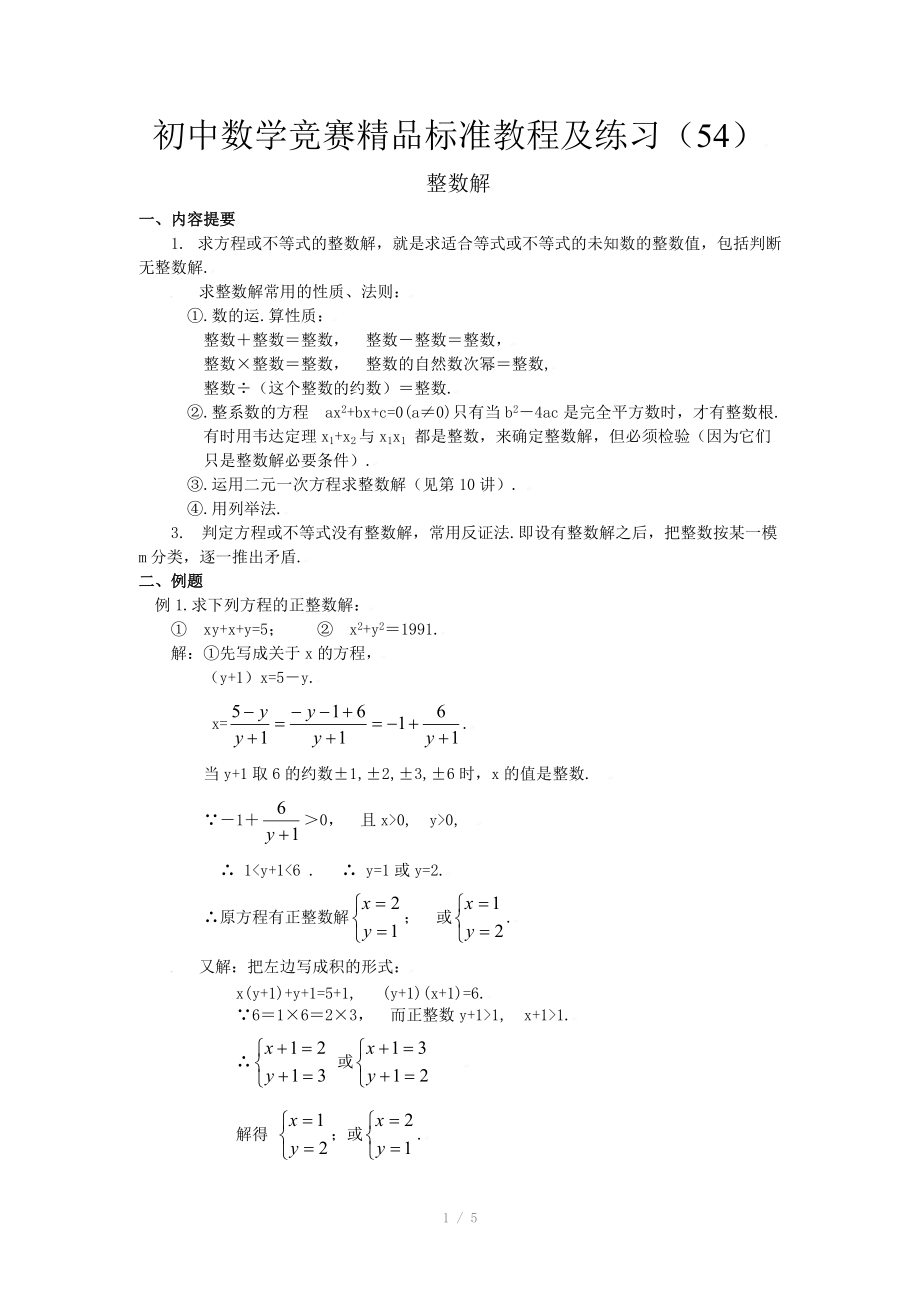 初中数学竞赛精品标准教程及练习54：整数解.doc_第1页