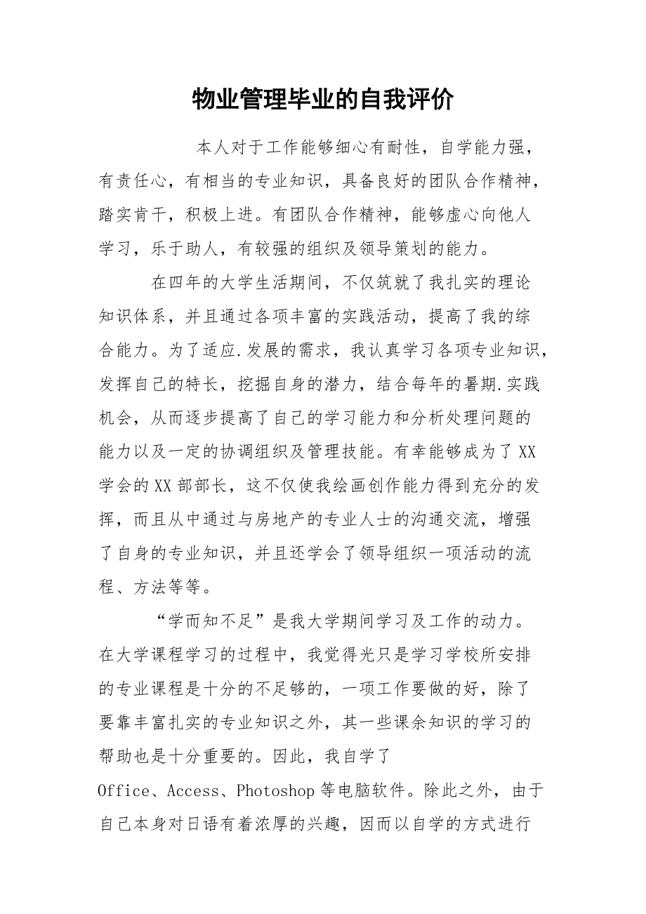 物业管理毕业的自我评价.docx_第1页