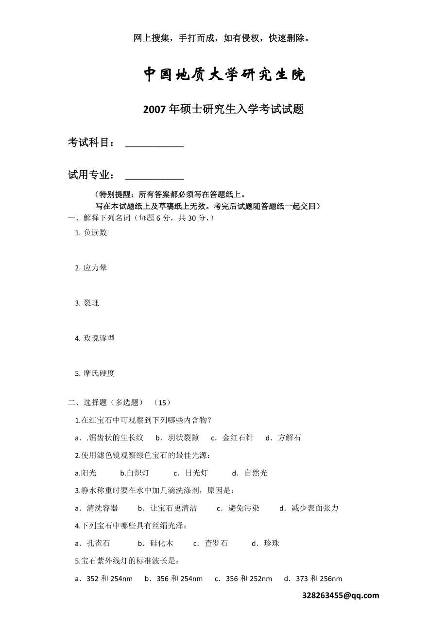 中国地大(武汉)宝石2007年硕士研究生入学考试试题卷.doc_第1页