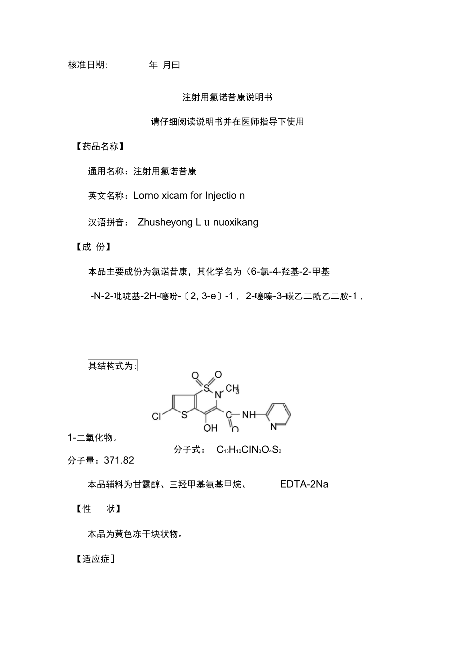 注射用氯诺昔康说明书.doc_第1页